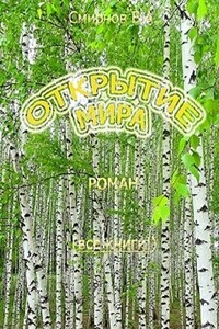 Открытие мира - Василий Александрович Смирнов