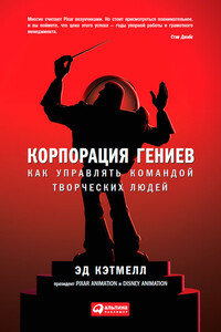 Корпорация гениев - Эйми Уоллес, Эд Кэтмелл