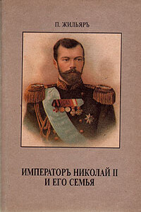 Император Николай II и его семья - Пьер Жильяр