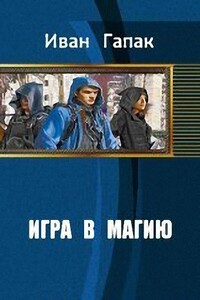 Игра в магию - Иван Иллич Гапак
