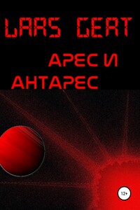 Арес и Антарес - Lars Gert