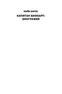 КАПИТАН БИФХАРТ: БИОГРАФИЯ - Майк Барнс