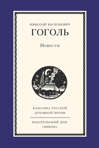 Повести - Николай Васильевич Гоголь