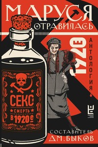 Маруся отравилась - Леонид Иванович Добычин, Глеб Васильевич Алексеев