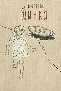 Динка - Валентина Александровна Осеева