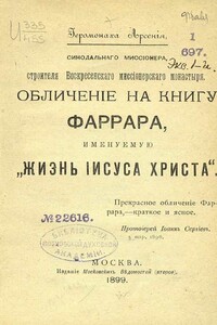 Обличение на книгу Фаррара, именуемую «Жизнь Иисуса Христа» - Арсений