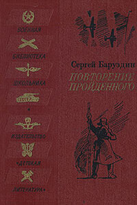 Повторение пройденного - Сергей Алексеевич Баруздин