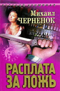 Расплата за ложь - Михаил Яковлевич Черненок