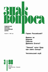 Знак Вопроса 1998 № 03 - Анатолий Тимофеевич Фоменко, Юрий Владимирович Росциус