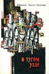 В тугом узле - Шандор Ласло-Бенчик