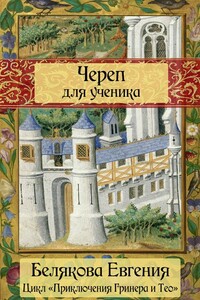 Череп для ученика - Евгения Петровна Белякова