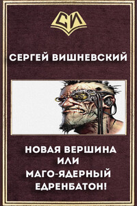 Новая вершина или "Маго-ядерный едренбатон!" - Сергей Викторович Вишневский