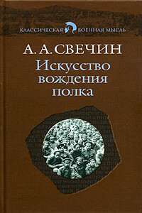 Искусство вождения полка. Том 1 - Александр Андреевич Свечин