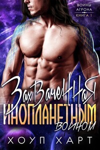 Захваченная инопланетным воином (ЛП) - Хоуп Харт