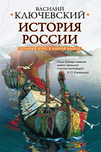 Полный курс русской истории: в одной книге - Василий Осипович Ключевский
