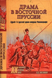 Драма в Восточной Пруссии. Судьба 1-й русской армии генерала Ренненкампфа - Николай Дмитриевич Постников