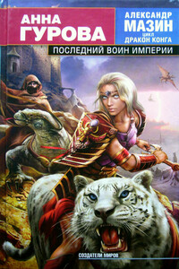 Последний воин Империи - Анна Евгеньевна Гурова