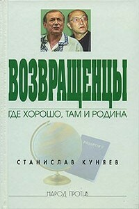 Возвращенцы. Где хорошо, там и родина - Станислав Юрьевич Куняев