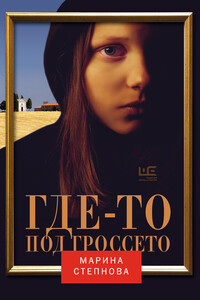 Где-то под Гроссето - Марина Львовна Степнова