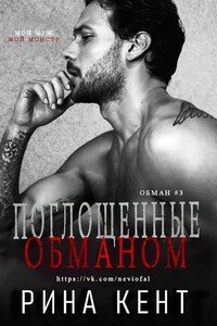 Поглощенные обманом - Рина Кент