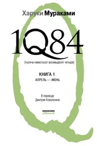 1Q84. Тысяча невестьсот восемьдесят четыре. Книга 1. Апрель-июнь - Харуки Мураками