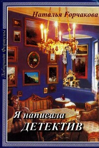 Я написала детектив - Наталья Горчакова