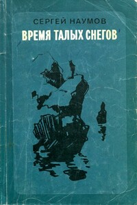 Время талых снегов - Сергей Максимович Наумов