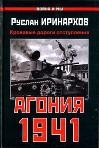 Агония 1941. Кровавые дороги отступления - Руслан Сергеевич Иринархов