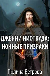 Ночные призраки - Полина Ветрова