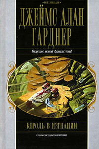 Король в изгнании - Джеймс Алан Гарднер