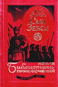 Сын Зевса (Дилогия) - Любовь Федоровна Воронкова