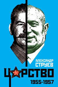 Царство. 1955 – 1957 - Александр Леонидович Струев