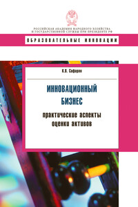 Инновационный бизнес. Практические аспекты оценки активов - Карина Вагановна Сафарян