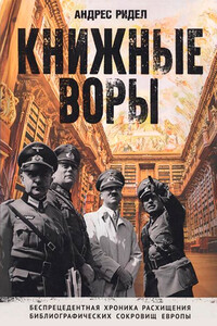 Книжные воры - Андерс Рюдель