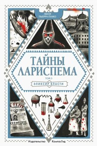 Эликсир Власти - Люси Пьерра-Пажо