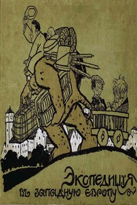 Экспедиция в Западную Европу Сатириконцев: Южакина, Сандерса, Мифасова и Крысакова - Аркадий Тимофеевич Аверченко, Георгий Александрович Ландау