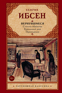 Вернувшиеся - Генрик Ибсен