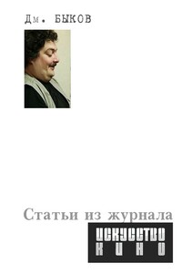 Статьи из журнала «Искусство кино» - Дмитрий Львович Быков