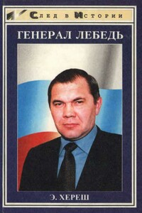 Генерал Лебедь - Элизабет Хереш