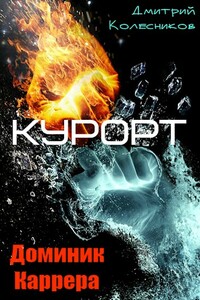 Курорт - Дмитрий Васильевич Колесников