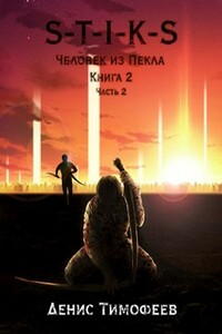 S-T-I-K-S. Человек из Пекла. Книга 2. Часть 2 - Денис Александрович Тимофеев