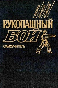 Рукопашный бой: Самоучитель - Александр Владимирович Карасёв, Евгений Николаевич Захаров