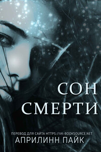 Сон смерти - Эприлинн Пайк