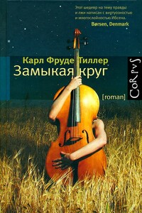 Замыкая круг - Карл Фруде Тиллер