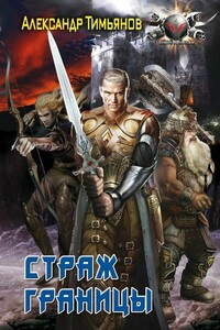 Страж Границы - Александр Тимьянов