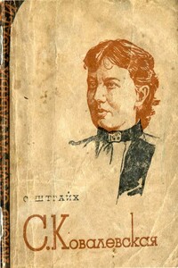 Ковалевская - Соломон Яковлевич Штрайх