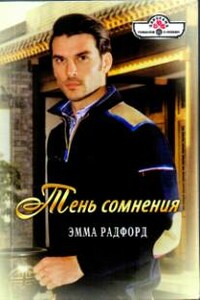 Тень сомнения. Любитель свободы - Эмма Радфорд