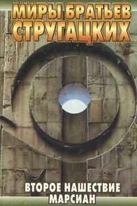 Второе нашествие марсиан - Братья Стругацкие
