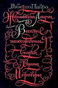 Женитьба Лаучи - Роберто Хорхе Пайро