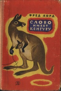 Слово имеет кенгуру - Фред Лорд